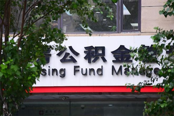 有房贷公积金能提现么吗_张掖公积金代办在职离职封存服务